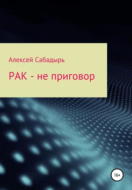 Алексей Сабадырь Рак – не приговор