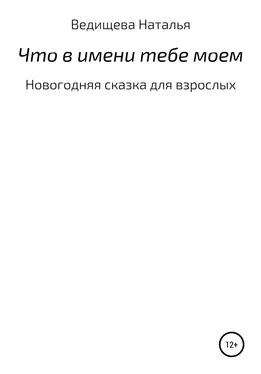 Наталья Ведищева Что в имени тебе моем обложка книги