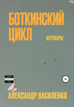 Александр Василенко Боткинскиий цикл. Верлибры обложка книги