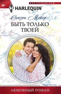 Сьюзен Мейер Быть только твоей обложка книги