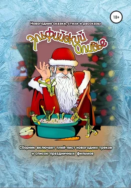 Юлия Синкина Эльфийский оливье: Новогодние сказки, стихи и рассказы обложка книги