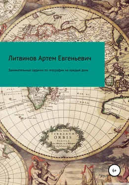 Артем Литвинов Занимательные задачки по географии на каждый день обложка книги