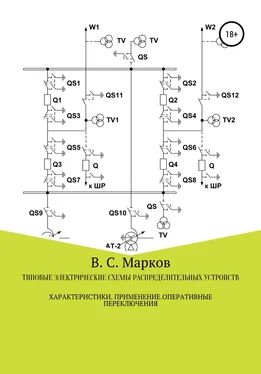 Владимир Марков Типовые электрические схемы распределительных устройств электростанций и подстанций. Характеристики. Применение. Оперативные переключения обложка книги