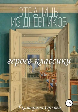 Екатерина Орлова Страницы из дневников классических героев. Авторские сочинения обложка книги