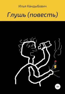 Илья Кандыбович Глушь обложка книги