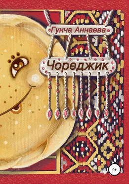 Гунча Аннаева Чореджик обложка книги