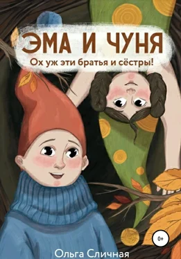 Ольга Сличная Эма и Чуня. Ох уж эти братья и сестры обложка книги