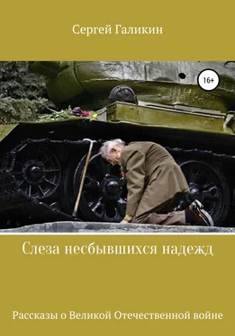 Сергей Галикин Слеза несбывшихся надежд обложка книги