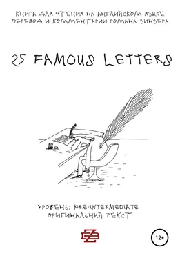 Роман Зинзер 25 Famous Letters. Книга для чтения на английском языке обложка книги