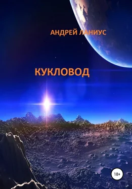 Ланиус Андрей Кукловод обложка книги