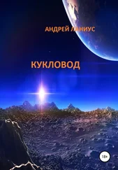 Ланиус Андрей - Кукловод