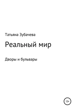 Татьяна Зубачева Реальный мир. Дворы и бульвары обложка книги