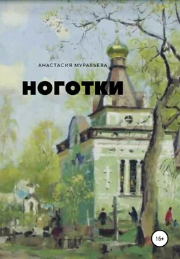 Анастасия Муравьева Ноготки обложка книги