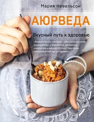 Мария Невельсон - Аюрведа. Вкусный путь к здоровью