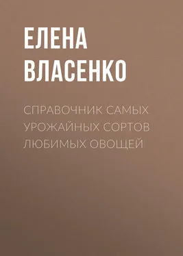 Елена Власенко Справочник самых урожайных сортов любимых овощей обложка книги