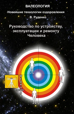 Виктор Руденко Руководство по устройству, эксплуатации и ремонту Человека обложка книги