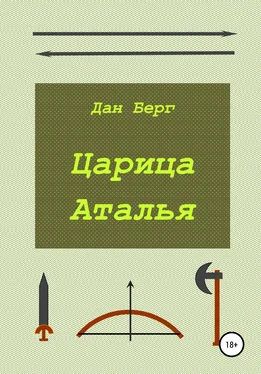 Дан Берг Царица Аталья