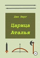 Дан Берг - Царица Аталья