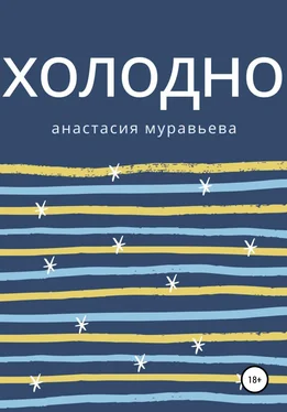 Анастасия Муравьева Холодно обложка книги