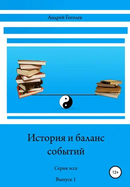 Андрей Гоголев История и баланс событий, вып. 1