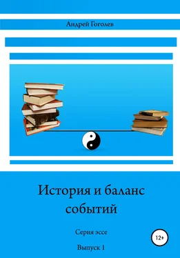 Андрей Гоголев История и баланс событий, вып. 1 обложка книги