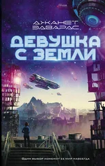 Джанет Эдвардс - Девушка с Земли