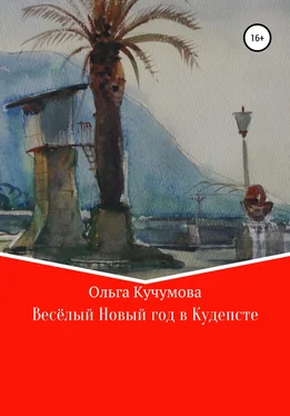 Ольга Кучумова Весёлый Новый год в Кудепсте обложка книги