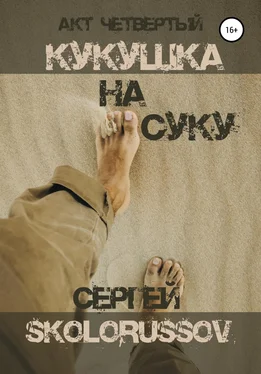 Сергей Skolorussov Кукушка на суку. Акт четвёртый обложка книги