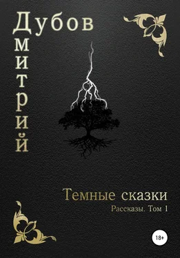 Дмитрий Дубов Тёмные сказки обложка книги