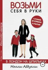 Молли Абдуали - Возьми себя в руки. В Лондон на шпильках