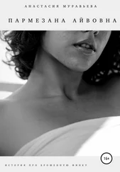 Анастасия Муравьева - Пармезана Айвовна