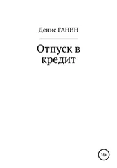 Денис Ганин - Отпуск в кредит