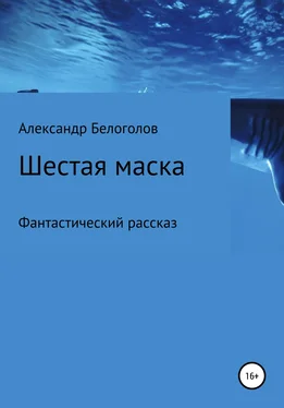 Александр Белоголов Шестая маска обложка книги