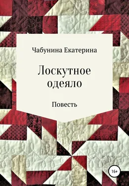Екатерина Чабунина Лоскутное одеяло обложка книги