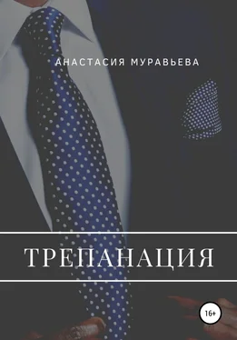 Анастасия Муравьева Трепанация обложка книги
