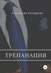 Анастасия Муравьева - Трепанация