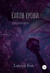 LatoyaFox - Капля крови, изменившая жизнь