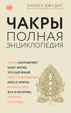 Анодея Джудит Чакры. Полная энциклопедия для начинающих обложка книги