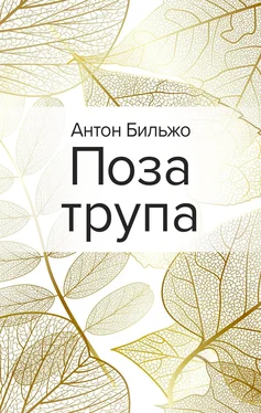 Антон Бильжо Поза трупа обложка книги