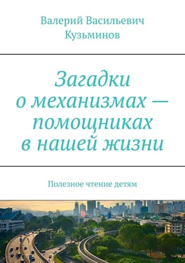 Валерий Кузьминов Загадки о механизмах – помощниках в нашей жизни. Полезное чтение детям обложка книги