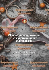 Валентина Спирина - Литературные страницы 23/2020. Группа ИСП ВКонтакте 1—15 декабря