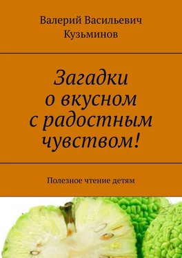 Валерий Кузьминов Загадки о вкусном с радостным чувством! Полезное чтение детям обложка книги