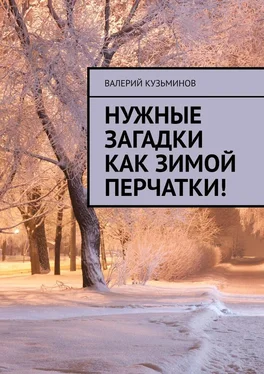 Валерий Кузьминов Нужные загадки как зимой перчатки! Полезное чтение детям обложка книги