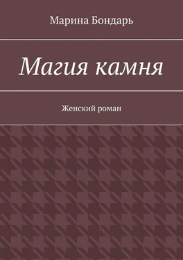 Марина Бондарь Магия камня. Женский роман обложка книги