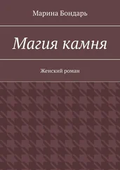 Марина Бондарь - Магия камня. Женский роман