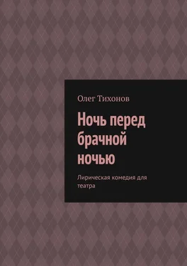 Олег Тихонов Ночь перед брачной ночью. Лирическая комедия для театра