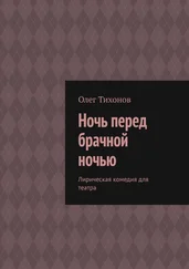 Олег Тихонов - Ночь перед брачной ночью. Лирическая комедия для театра