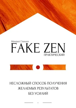 Михаил Глинин Практический Fake Zen. Несложный способ получения желаемых результатов без усилий