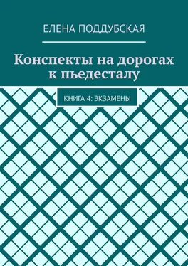 Елена Поддубская Конспекты на дорогах к пьедесталу. Книга 4: Экзамены обложка книги