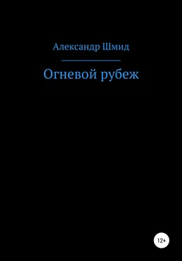 Александр Шмид Огневой рубеж обложка книги